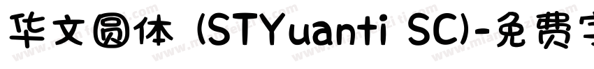 华文圆体 (STYuanti SC)字体转换